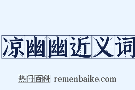 凉幽幽近义词是什么意思的图片
